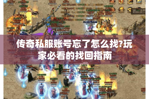 <strong>1.76金币合击升炼狱怎么升级?高效攻略助你快速突破</strong>