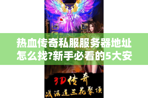 1.80飞龙锤神版:上线送冰冻切割入魔暴走无任何收费图